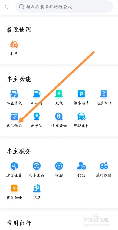 百度地图APP如何进行车位预约