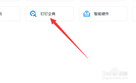 钉钉怎么访问钉钉企典