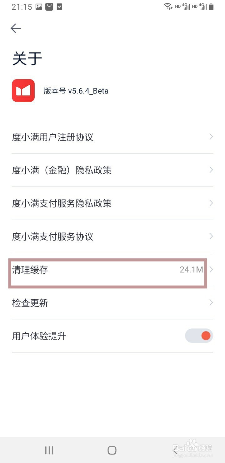 度小满金融如何清除缓存