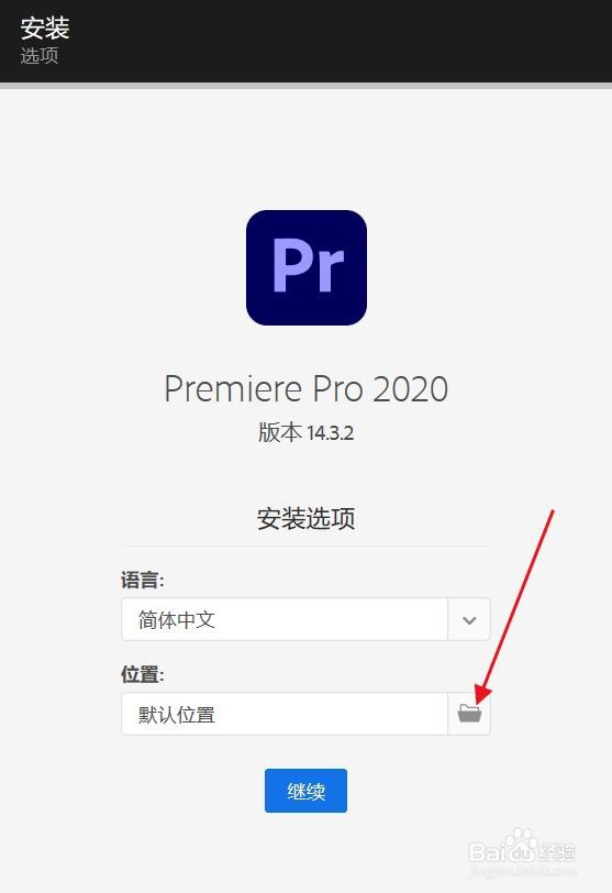 Adobe Premiere Pro 2020 SP安装教程