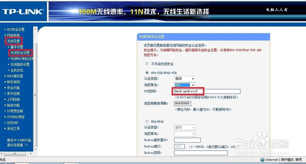 设置路由器：[5]无线密码