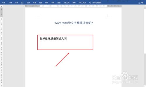 Word中如何给文字注音横排显示呢 百度经验
