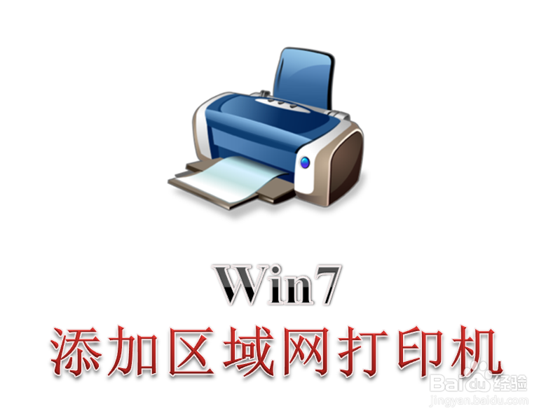 <b>Win7电脑怎么添加使用局域网内共享的打印机</b>