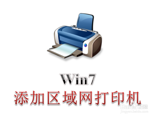 Win7电脑怎么添加使用局域网内共享的打印机
