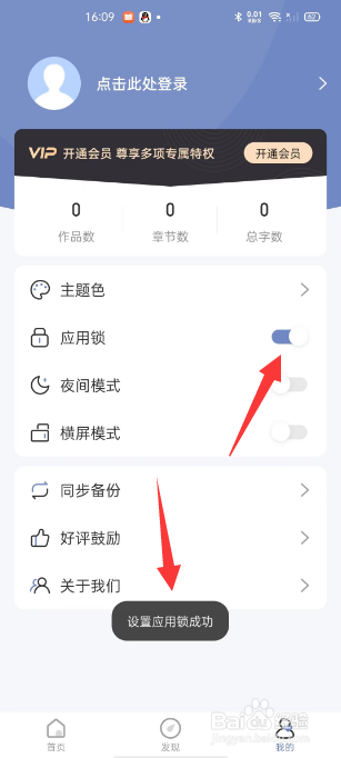 口袋写作怎么开启应用锁