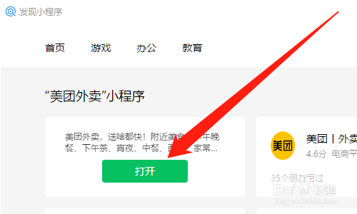 电脑微信怎么点美团外卖