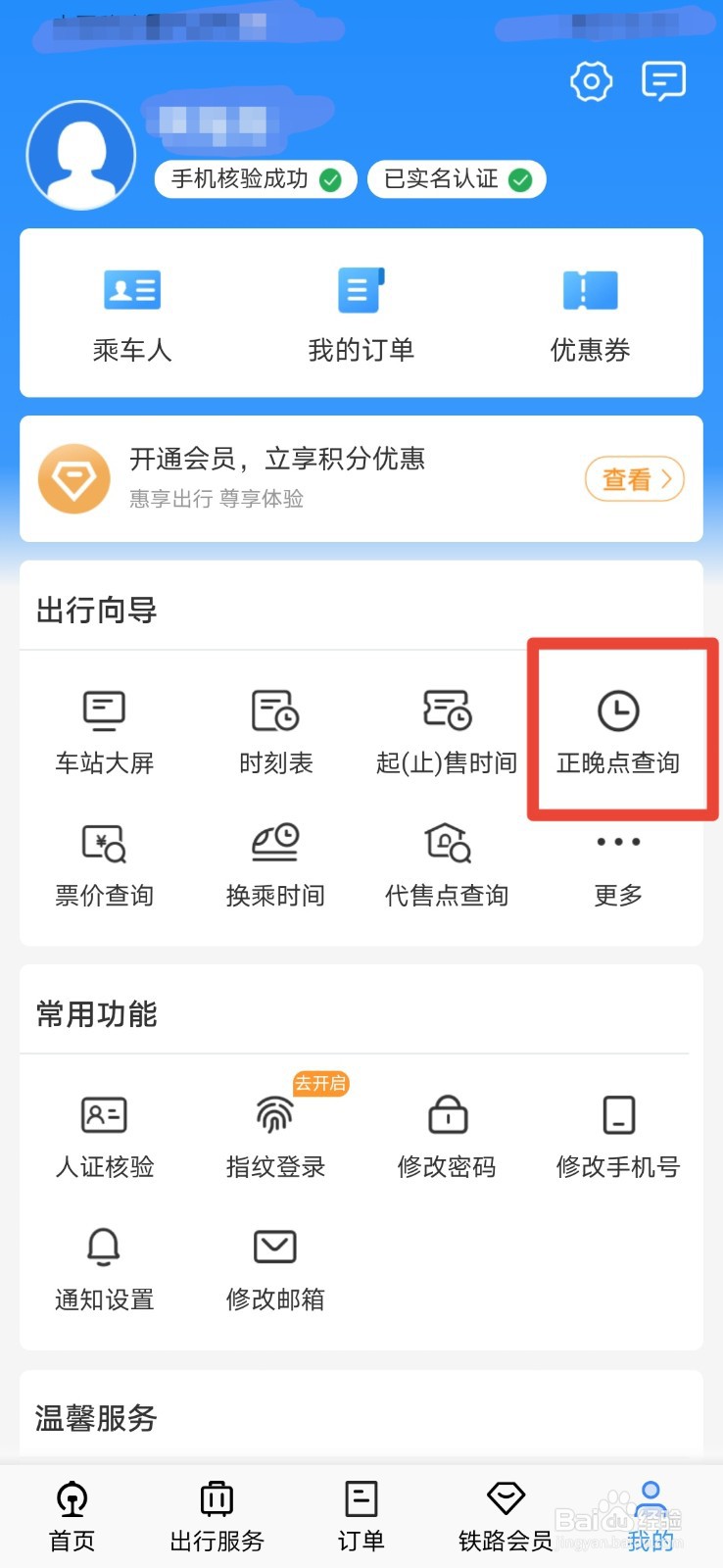 铁路12306如何查询列车是否晚点