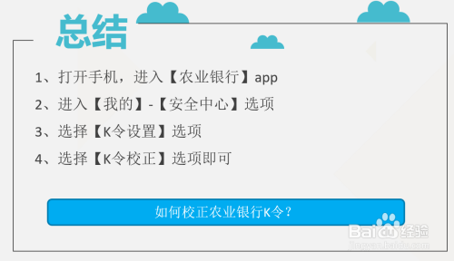 如何校正农业银行k令?