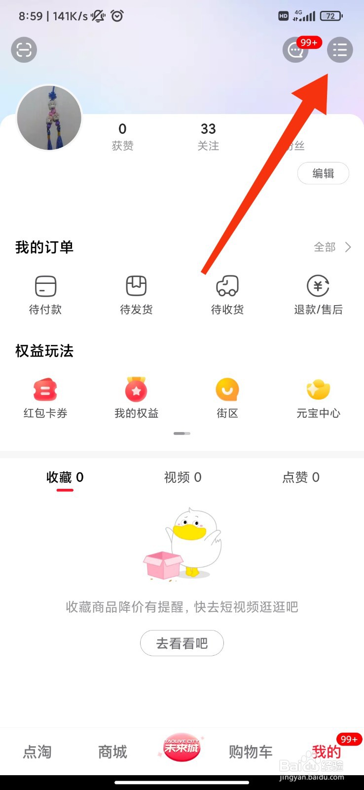 点淘怎么开启应用内横幅通知