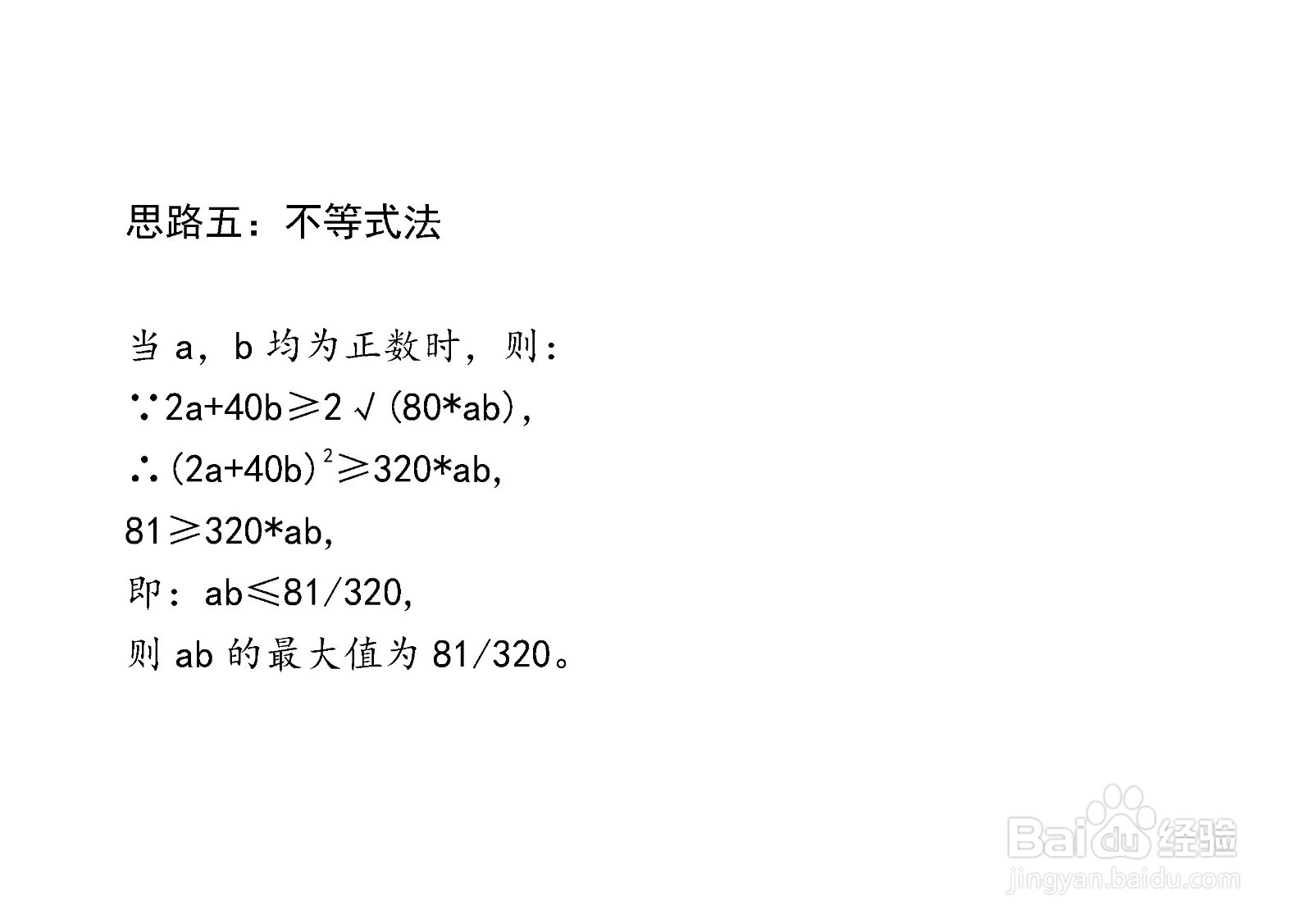 当2a+40b=9时介绍多种方法计算ab最大值步骤