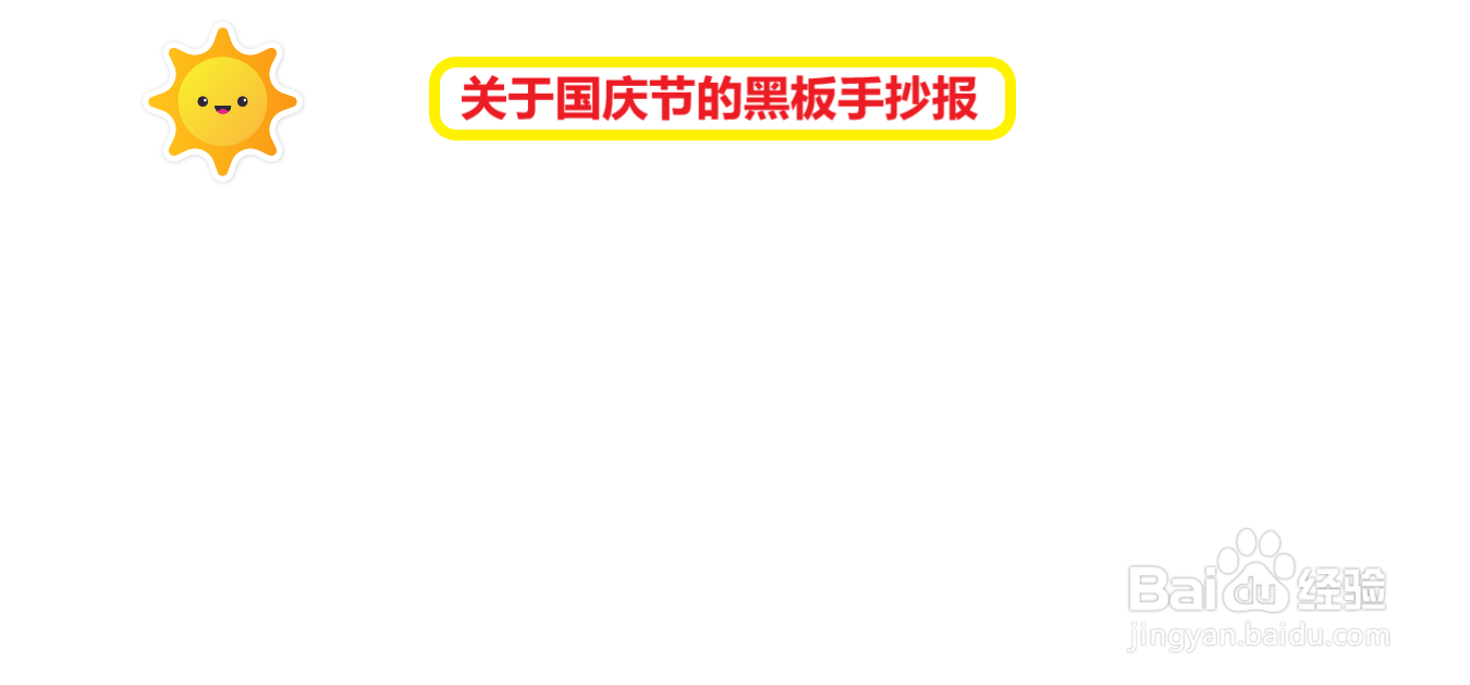 关于国庆节的黑板手抄报