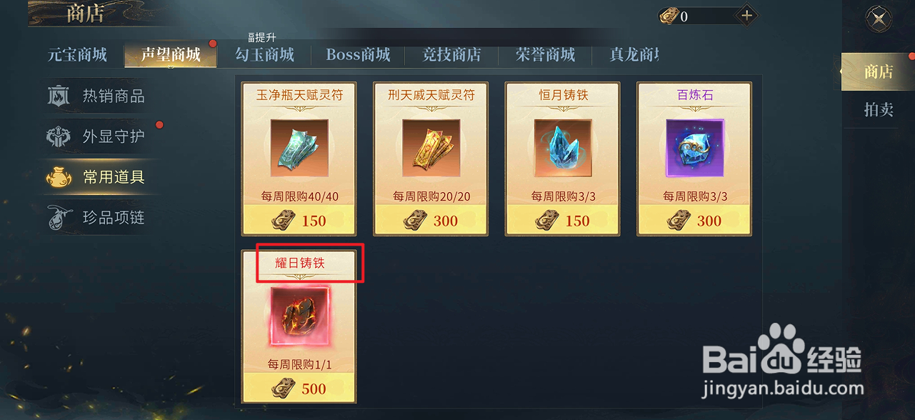 洪荒西行录的耀日铸铁在哪里可以买到