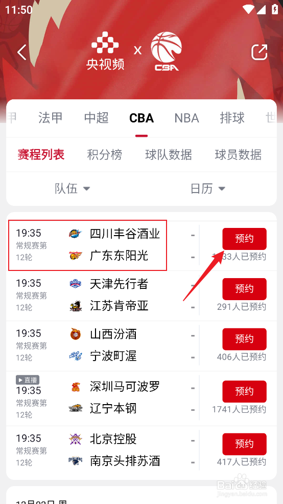 央视频怎么观看CBA四川丰谷酒业VS广东东阳光