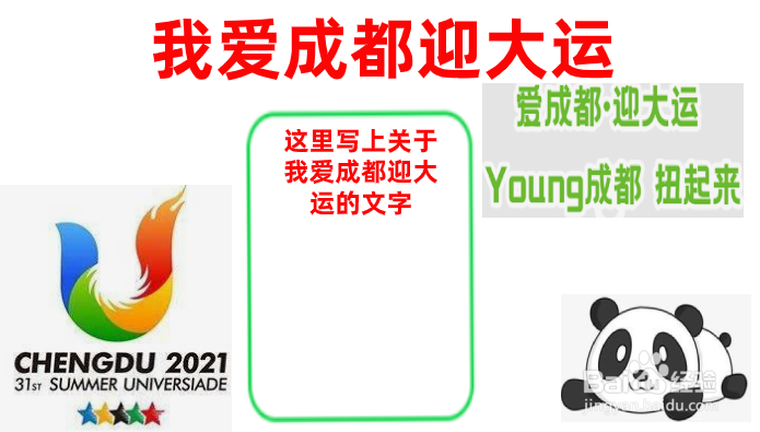 我爱成都迎大运手抄报