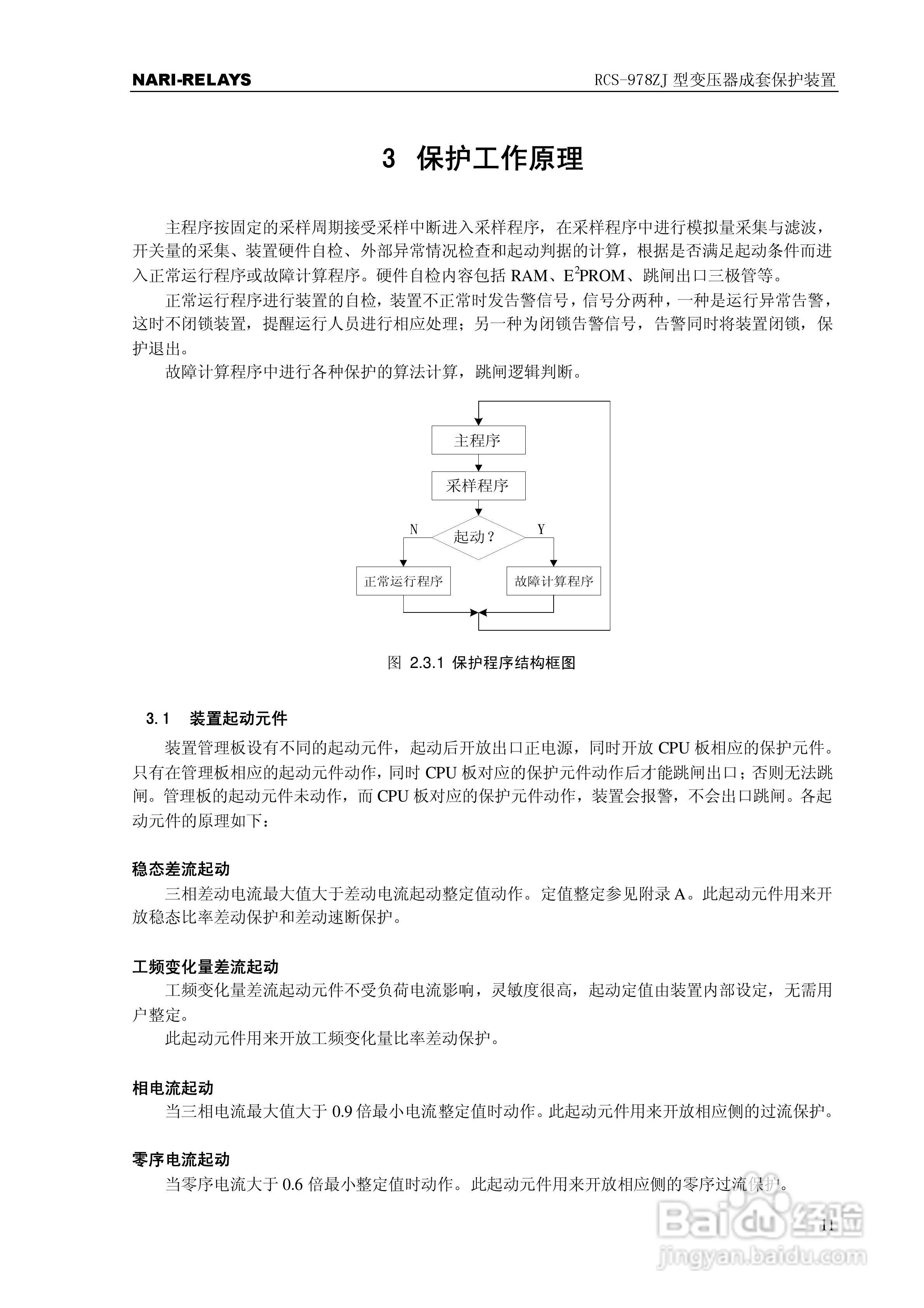 RCS-978ZJ型变压器成套保护装置技术和使用说明书:[2]