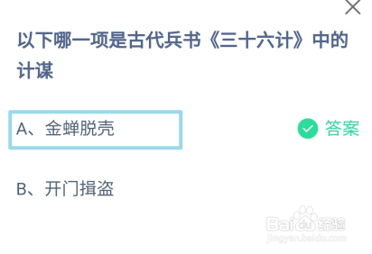 哪一项是古代兵书三十六计中的计谋?蚂蚁庄园