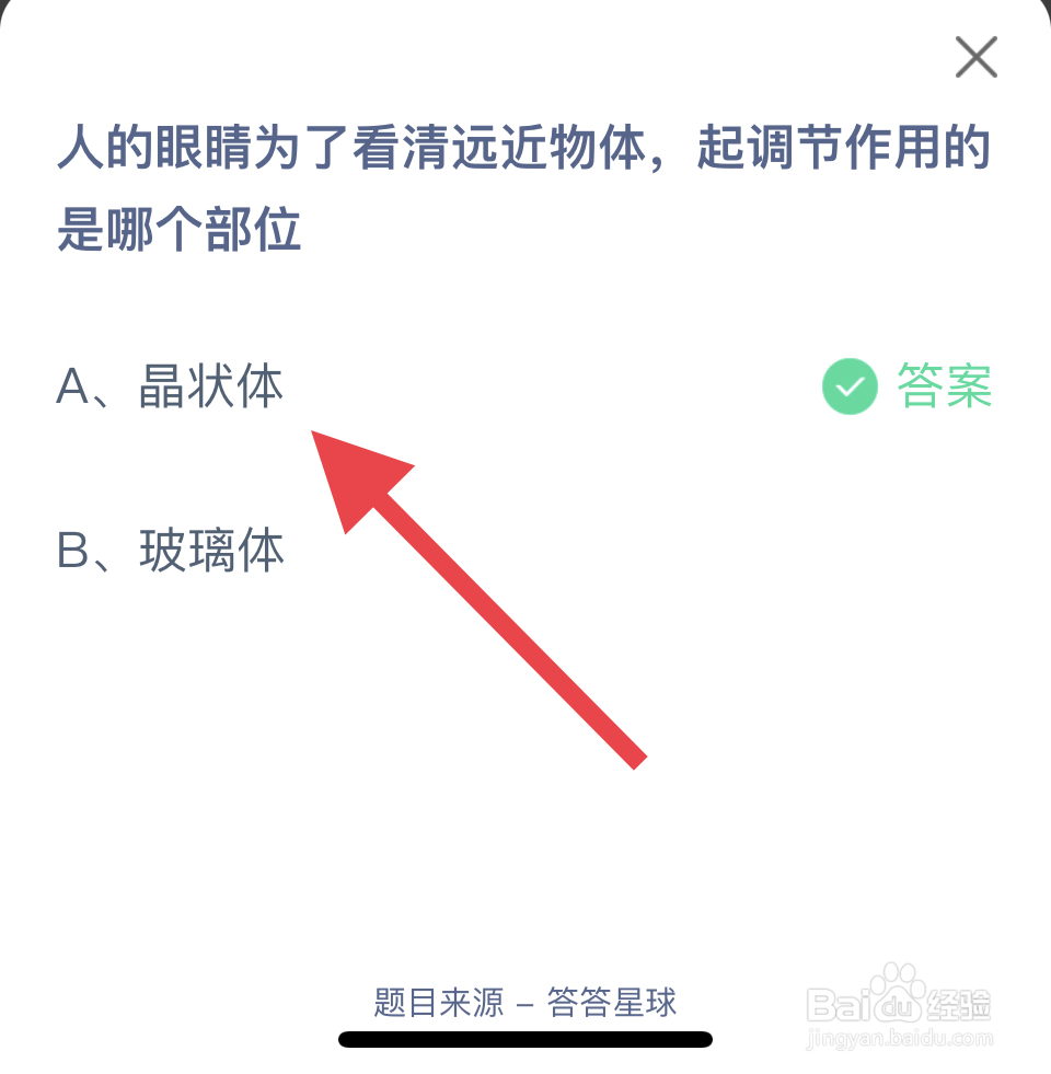 蚂蚁庄园2024.11.27眼睛起调节作用是哪个部位?