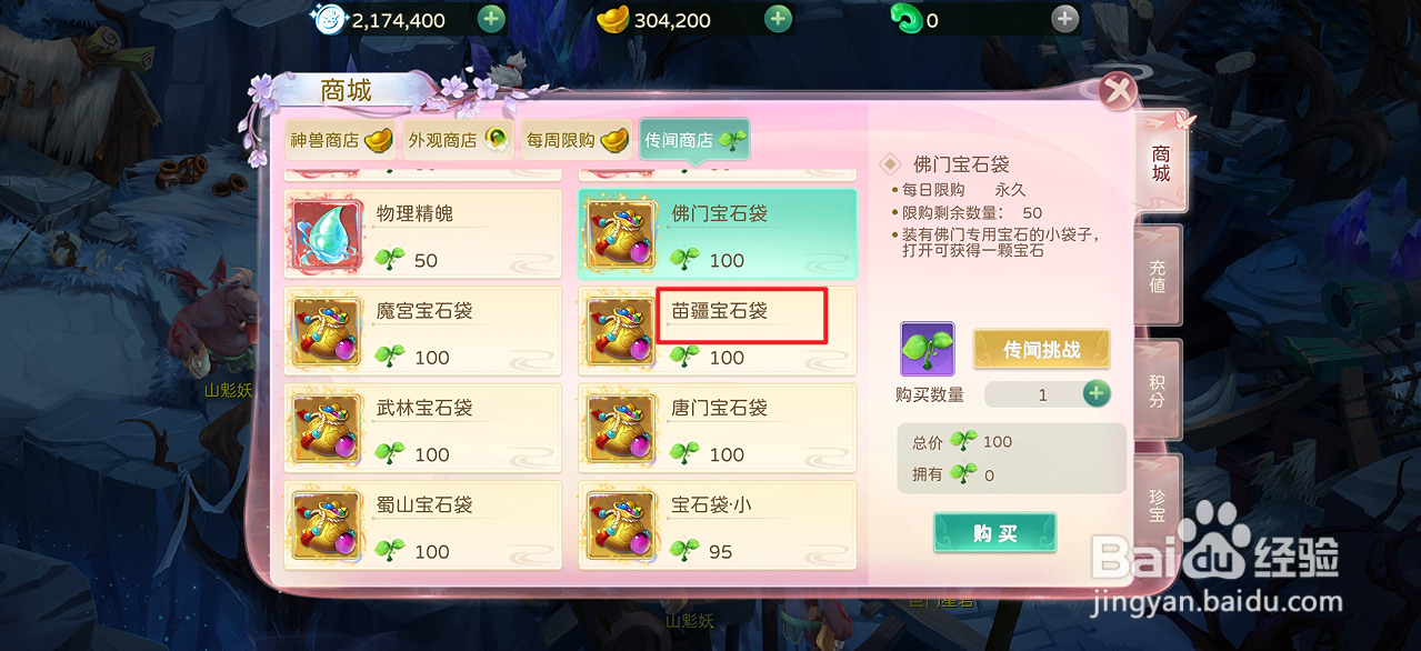 在蜀境传说中哪里可以买到苗疆宝石袋