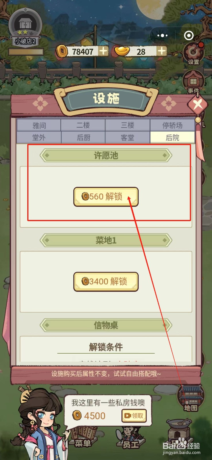 花涧小栈怎么解锁后院许愿池