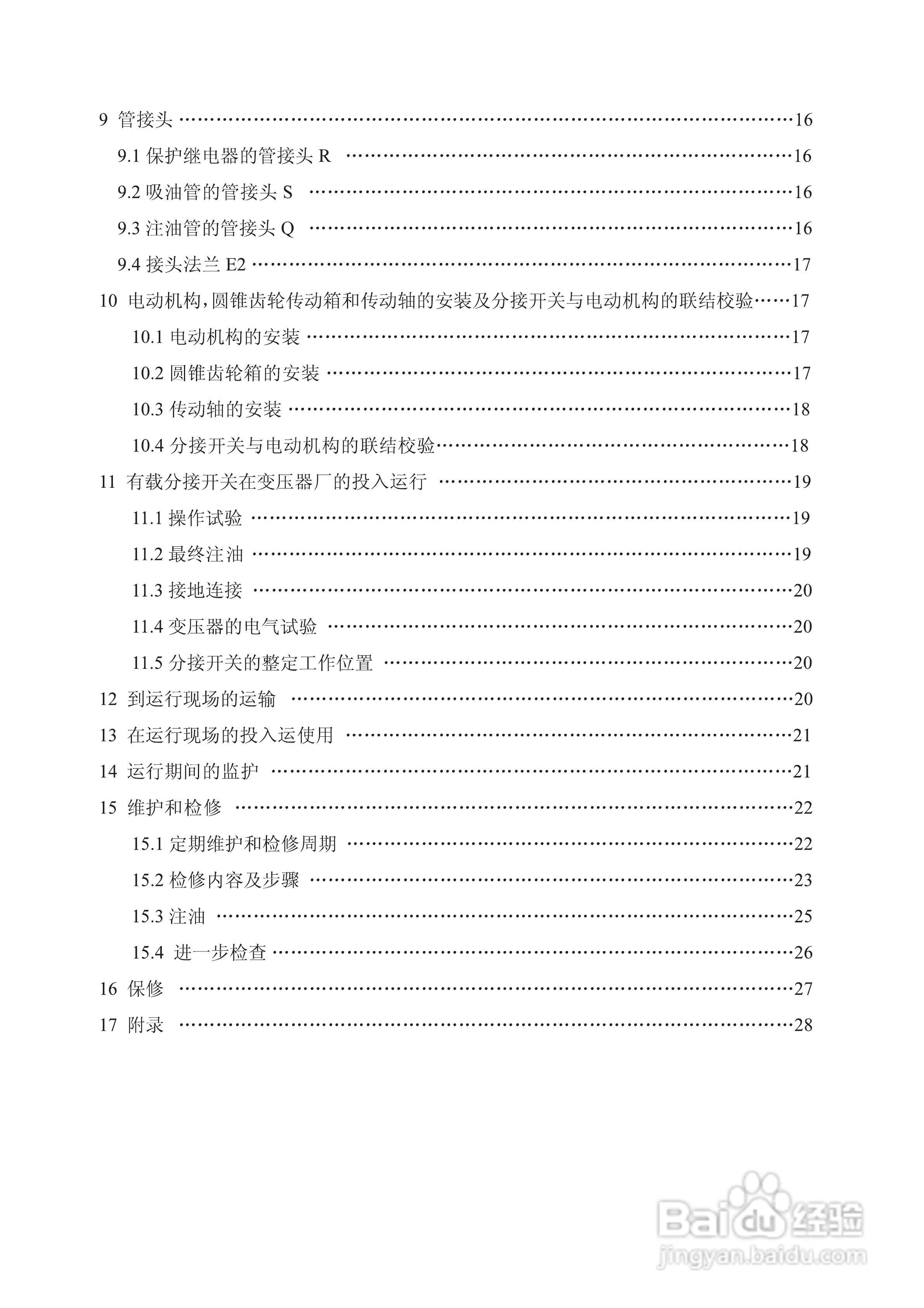 长征电力VMM油浸式真空有载分接开关说明书:[1]