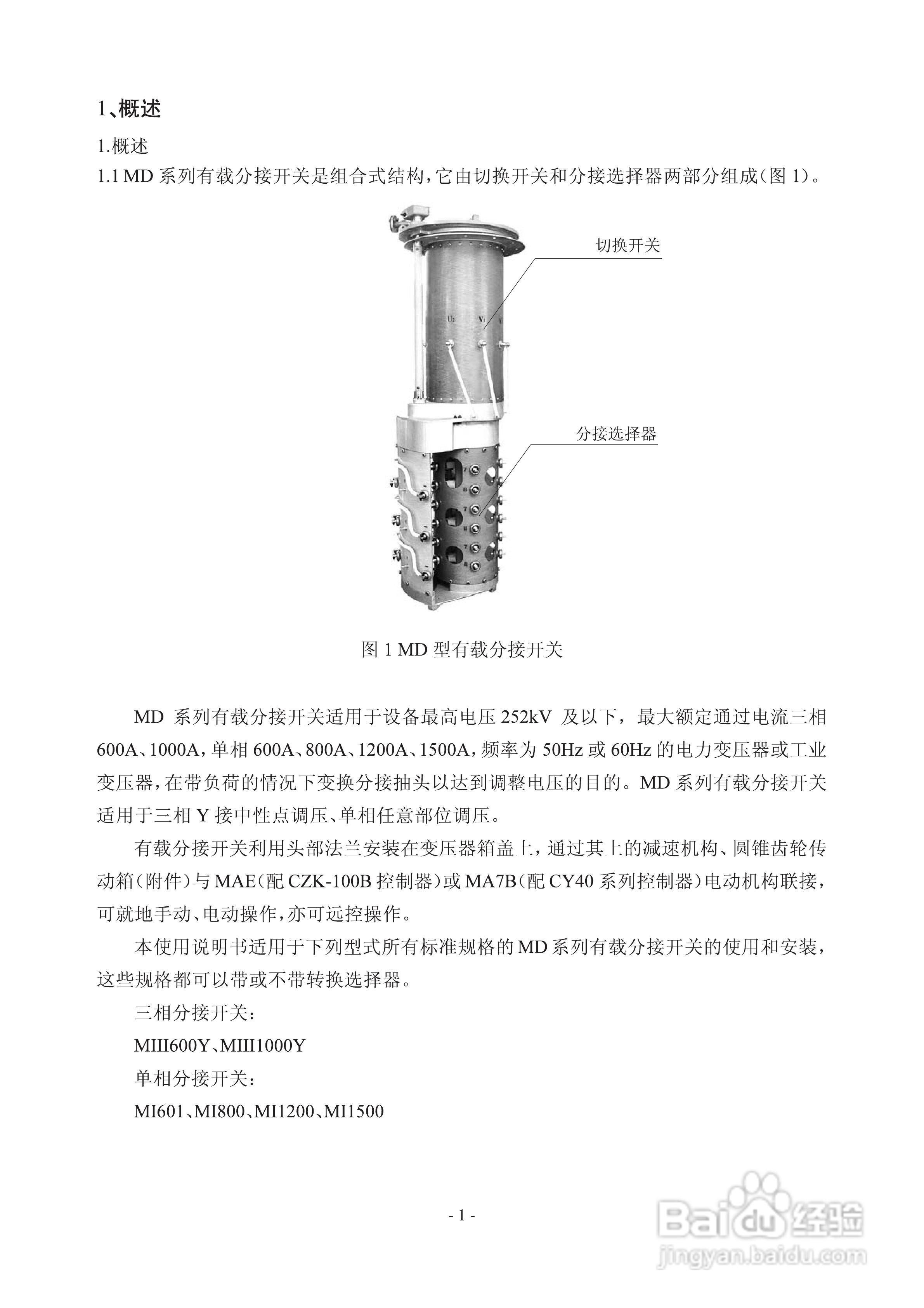 长征电力MD有载分接开关说明书:[1]