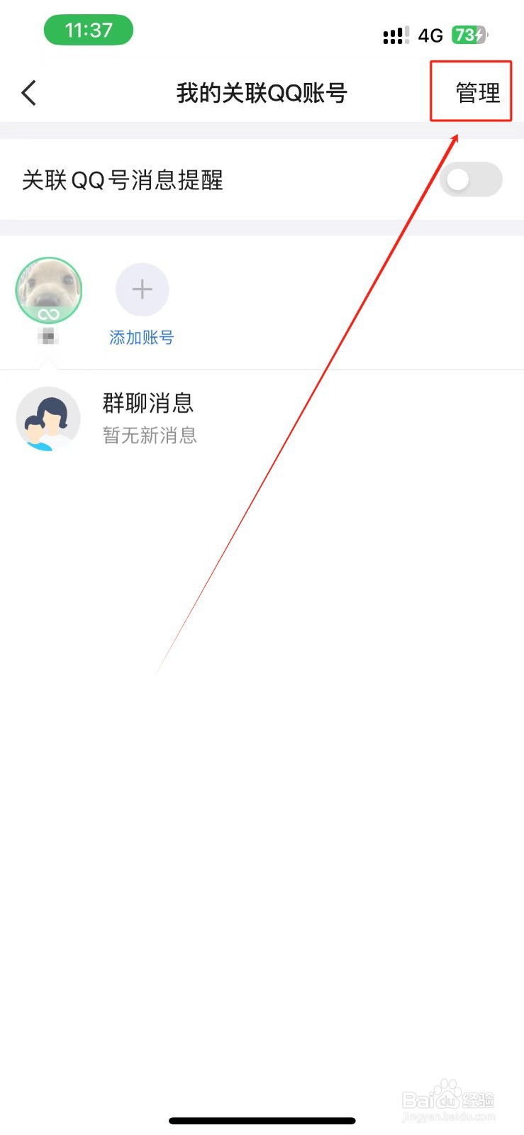 QQ怎么解除已关联的QQ账号？