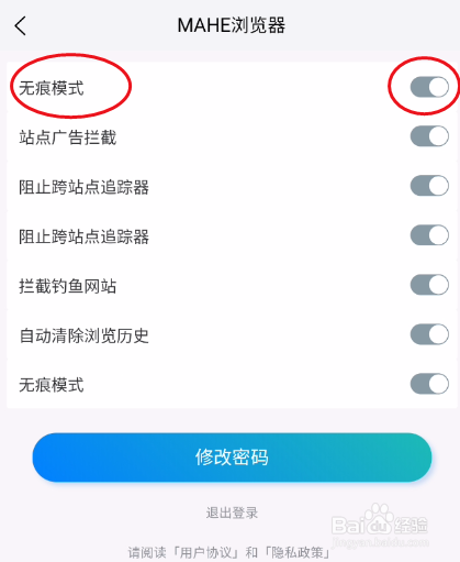 MAHE如何开启无无痕模式