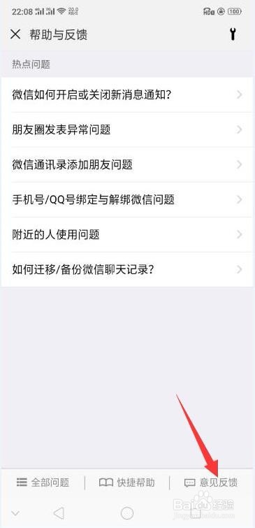 手机微信如何反馈使用中出现的问题