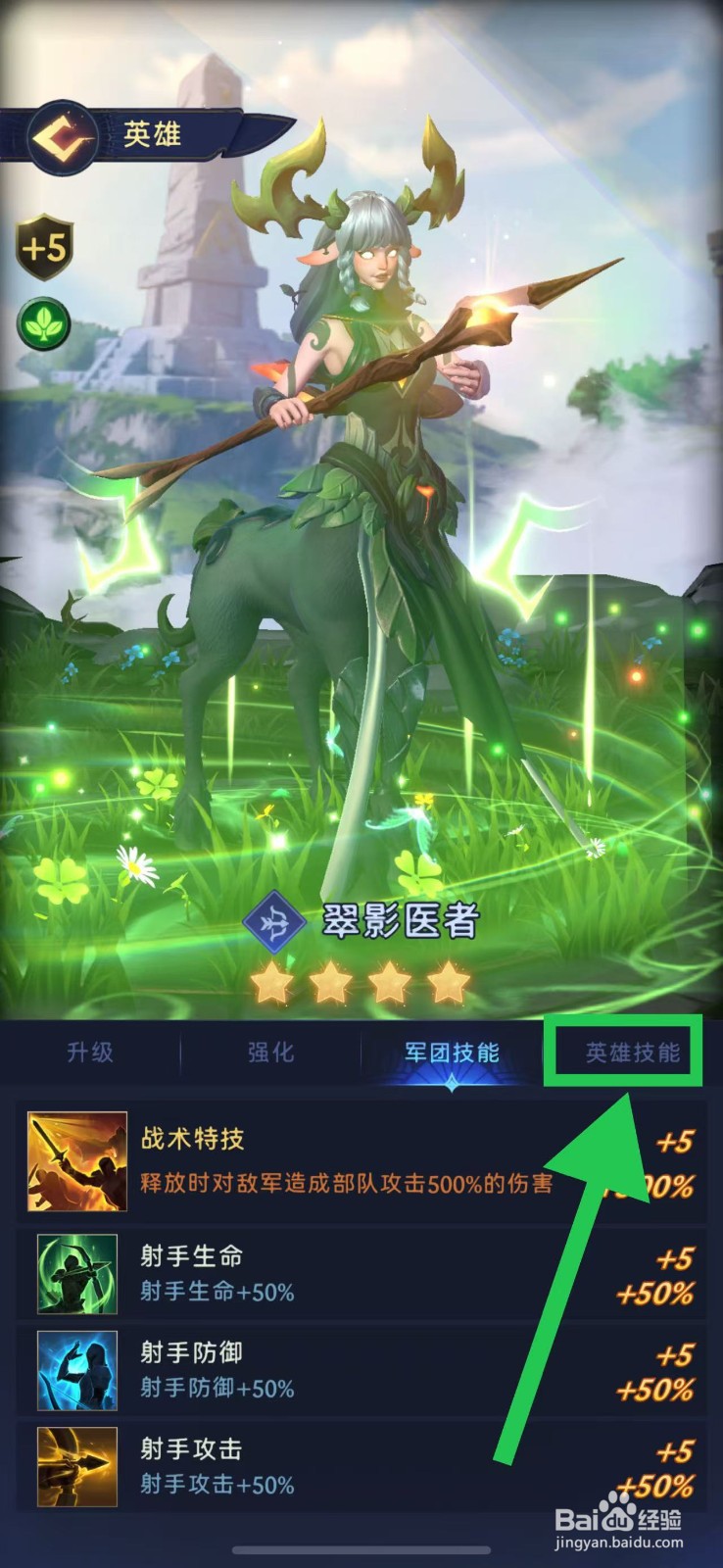 帝国与魔法如何查看翠影医者的英雄技能