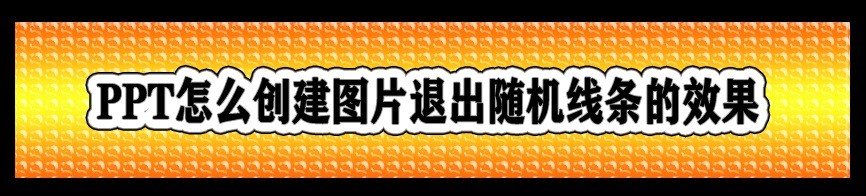 <b>PPT怎么创建图片退出随机线条的效果</b>