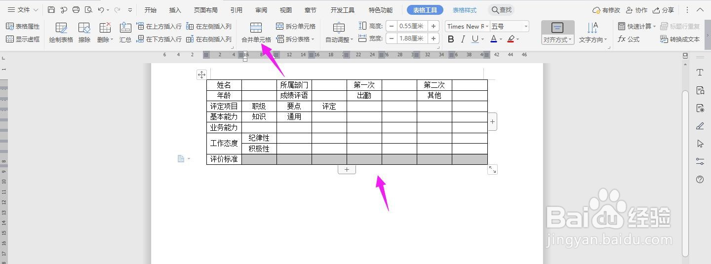 WPS2019 Word怎么制作人事考评表