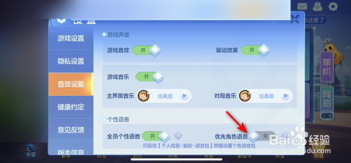 欢乐斗地主怎么关闭优先角色语音