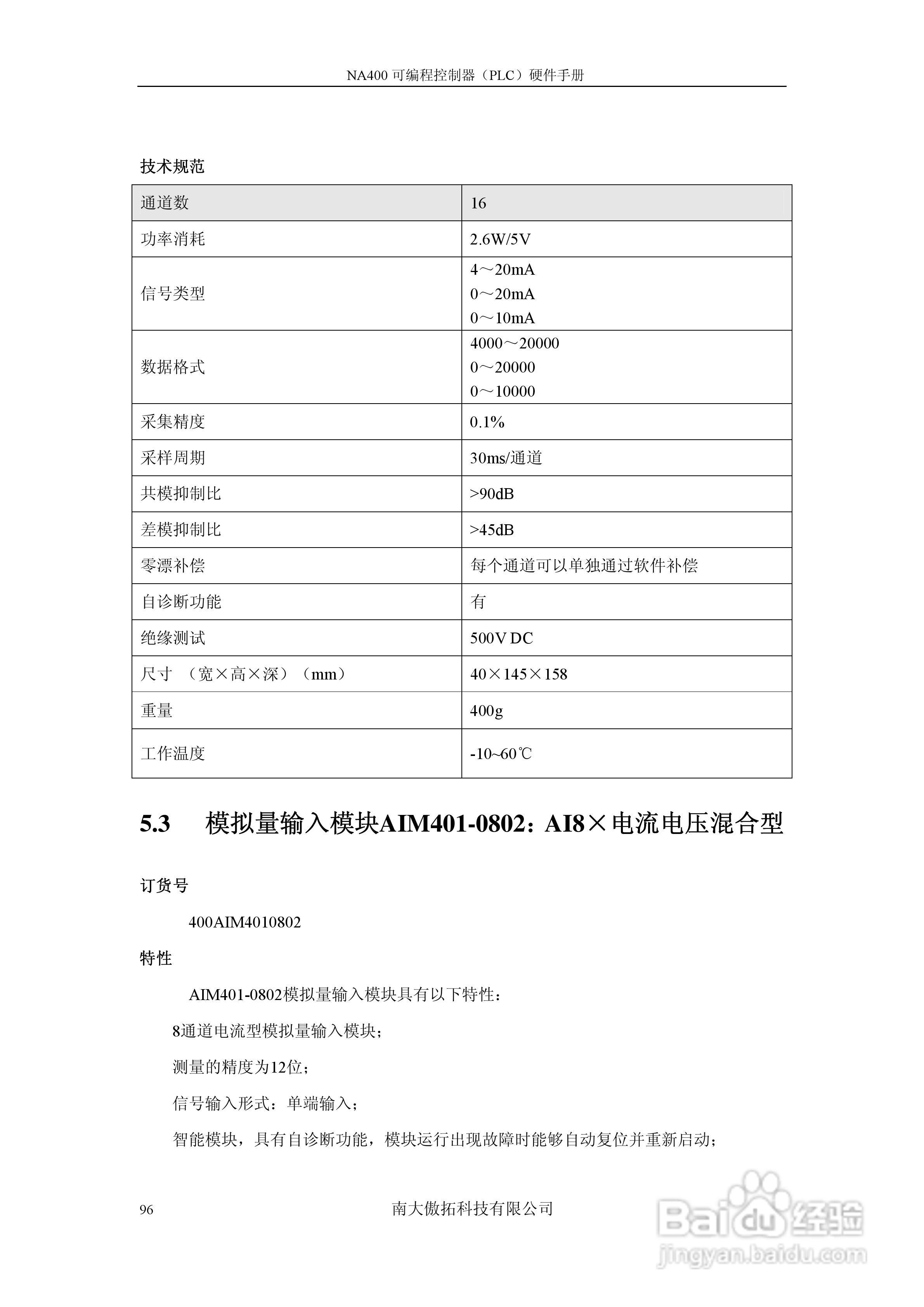 傲拓NA400可编程控制器硬件手册V1.8:[10]