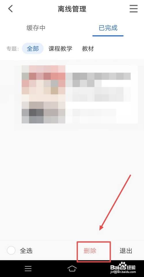 智慧中小学APP怎样删除离线课程