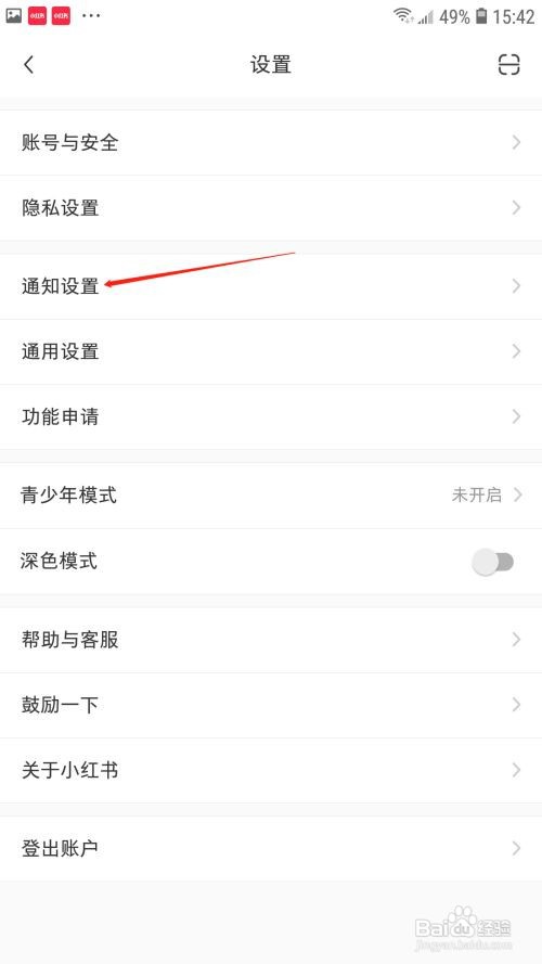 小红书在哪关闭推荐笔记通知