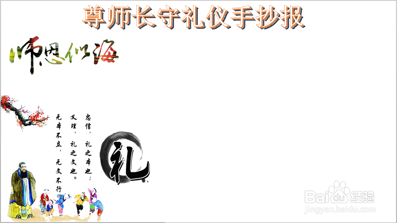 尊师长守礼仪手抄报