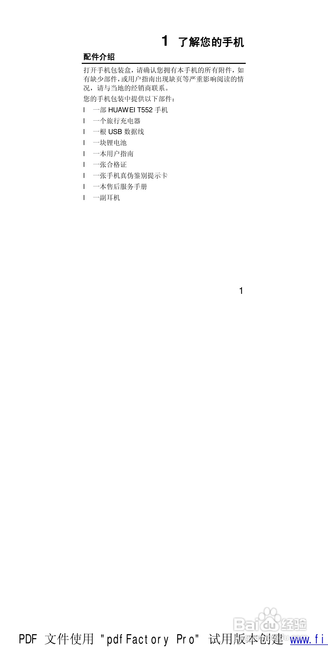 华为T552手机使用说明书:[2]