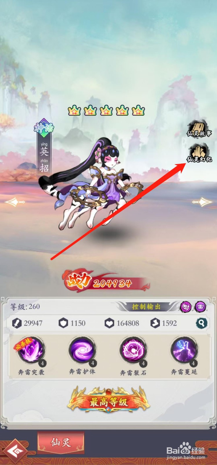 怒剑传说如何查看英招的仙灵幻化