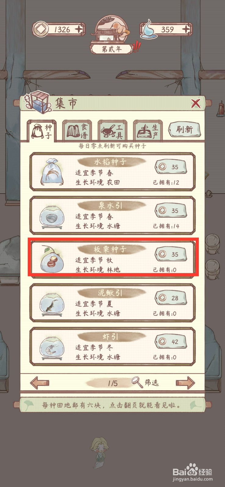 鸣沙客栈如何购买板栗种子