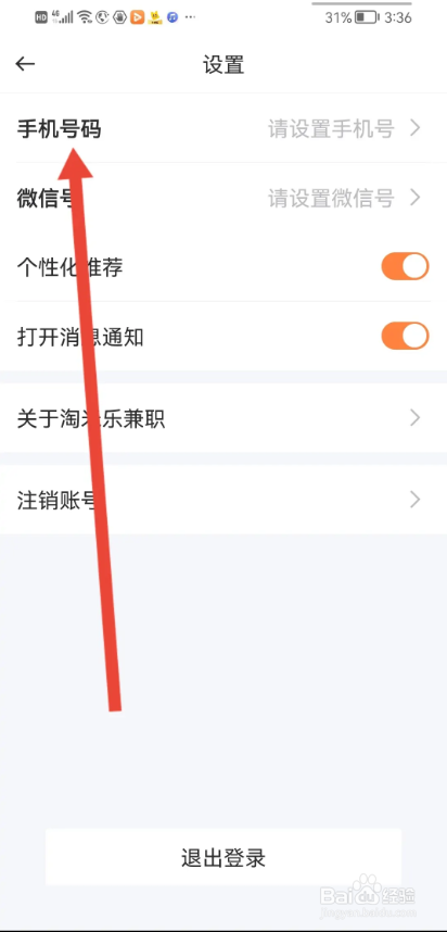 如何使用淘米乐兼职APP设置隐藏手机号码