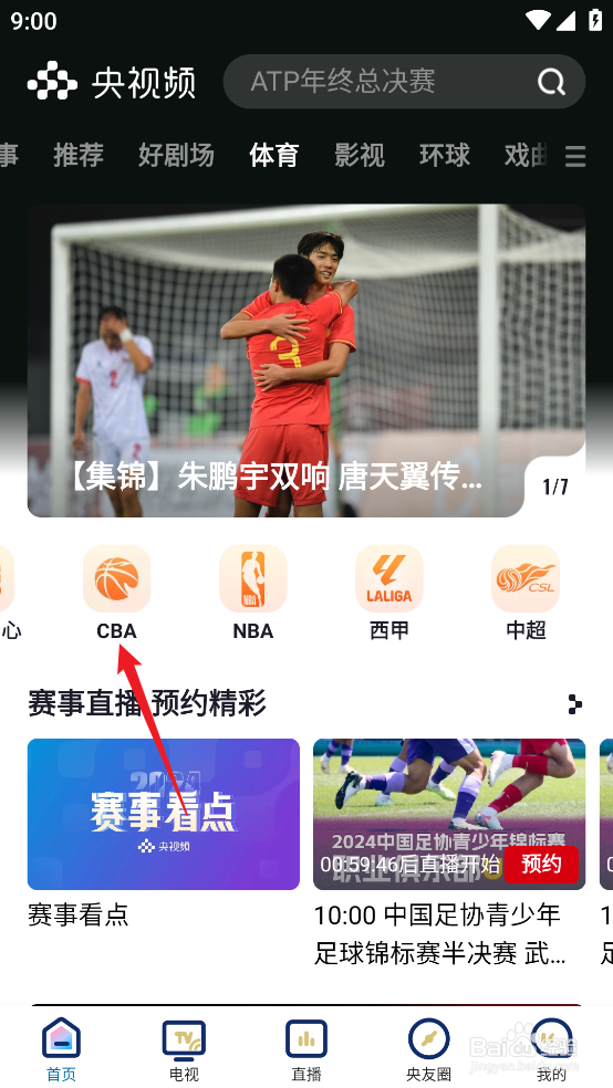 央视频如何观看CBA四川丰谷酒业VS山东高速直播