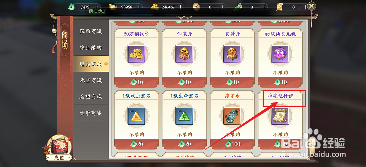 在我欲修真中怎么购买【神魔通行证】