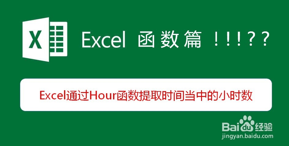 <b>Excel通过Hour函数提取时间当中的小时数</b>