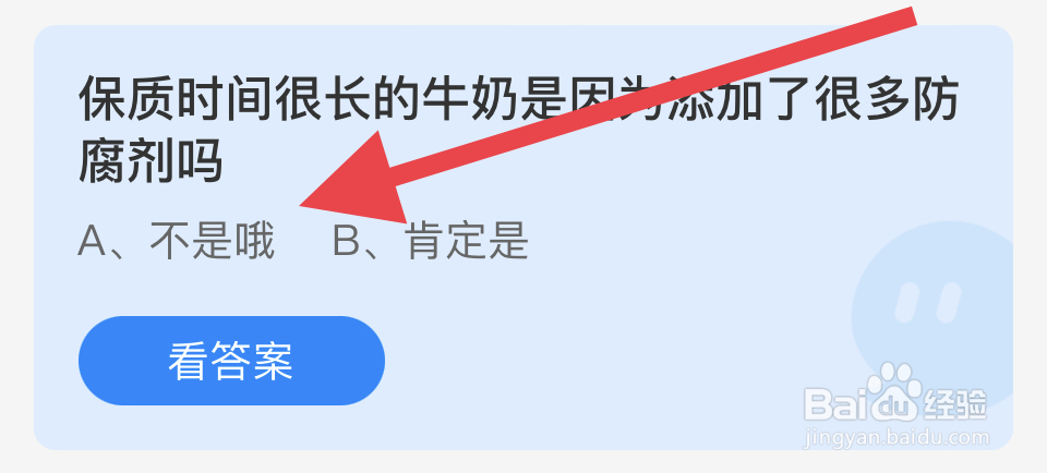 蚂蚁庄园2024.12.16：时间长的牛奶添加防腐剂？
