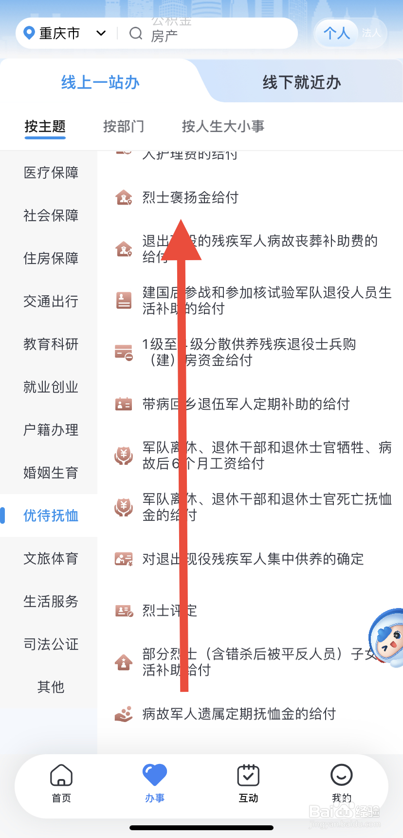 怎么在渝快办里找到烈士褒扬金给付？