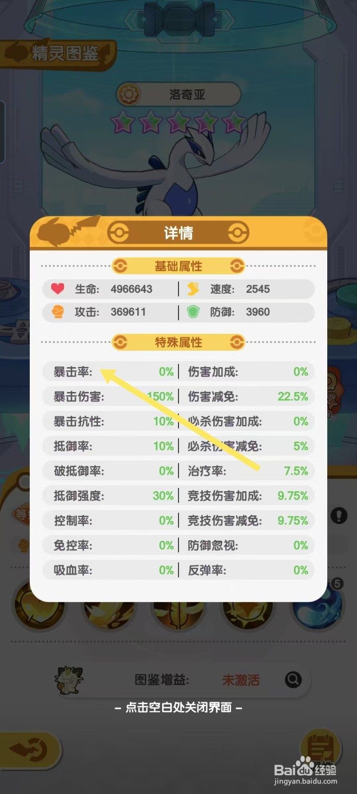 口袋王牌怎样查看洛奇亚的【暴击率】