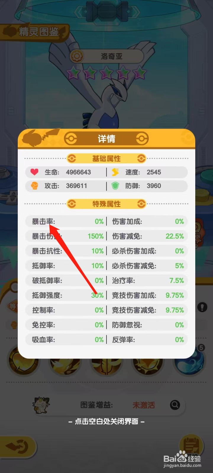 口袋王牌怎样查看洛奇亚的暴击率