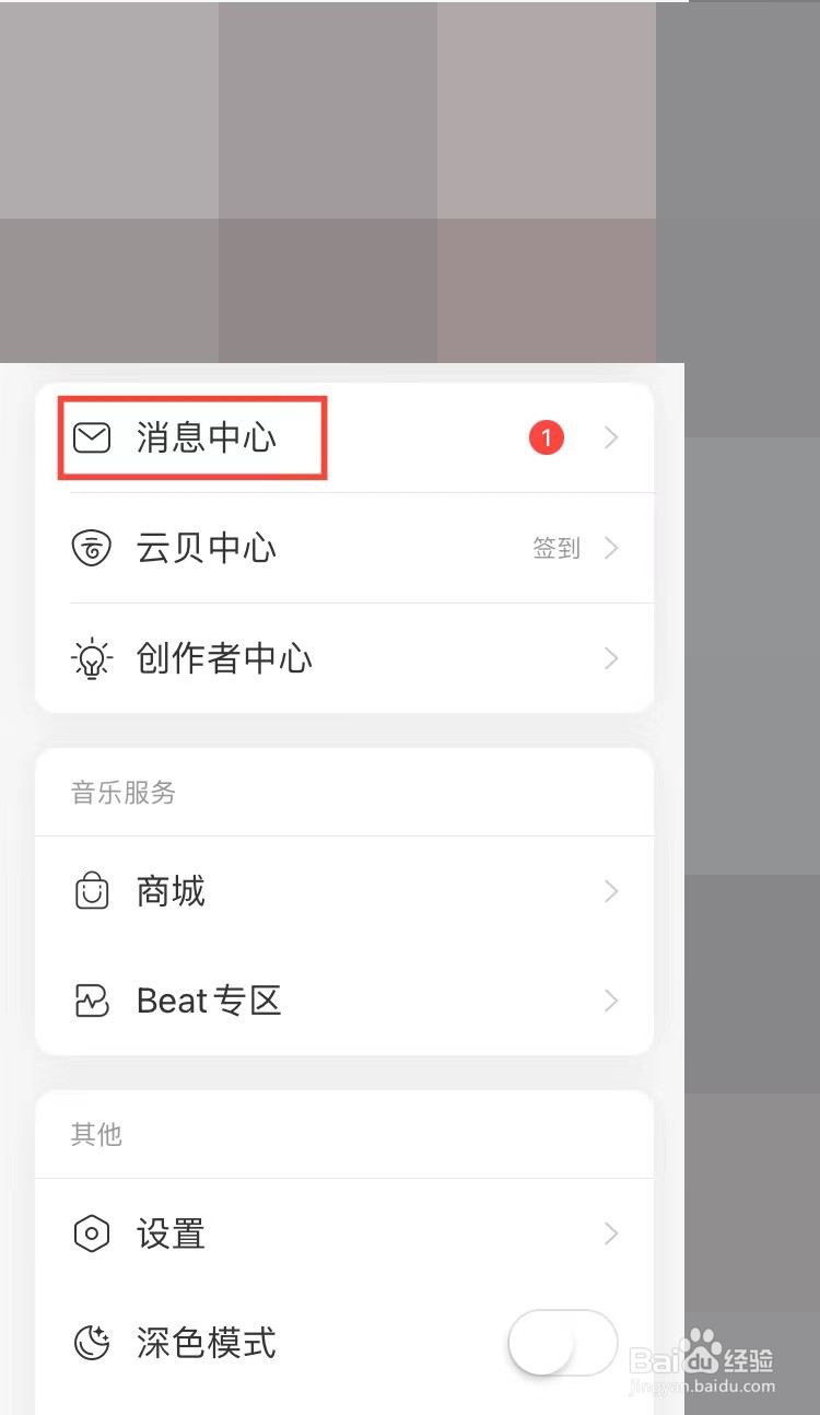 网易云音乐怎样将消息标记为已读