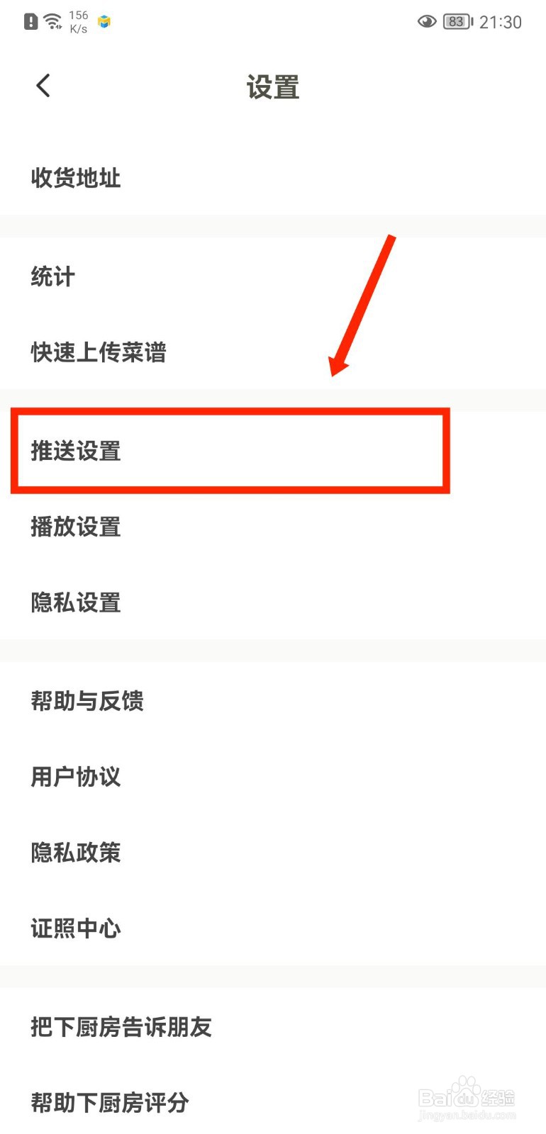 下厨房APP怎么关闭个人菜谱推送提醒