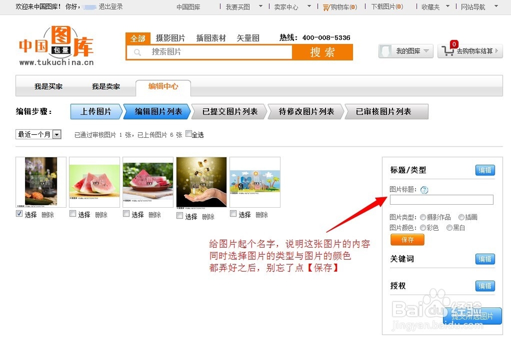 如何在中国图库上传图片投稿并编写关键词